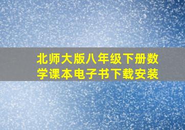 北师大版八年级下册数学课本电子书下载安装