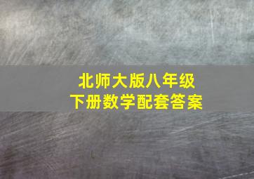 北师大版八年级下册数学配套答案