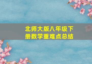 北师大版八年级下册数学重难点总结