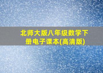 北师大版八年级数学下册电子课本(高清版)