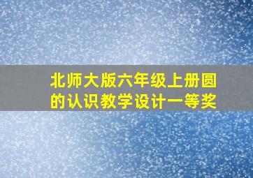 北师大版六年级上册圆的认识教学设计一等奖