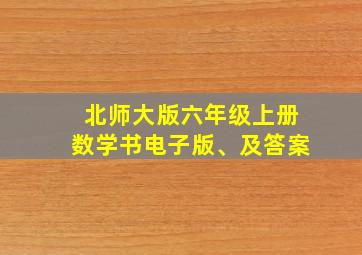 北师大版六年级上册数学书电子版、及答案