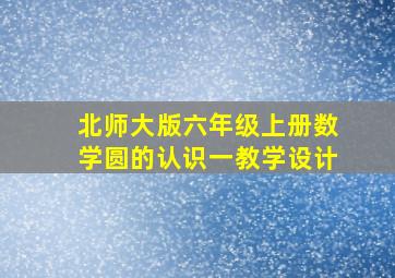 北师大版六年级上册数学圆的认识一教学设计