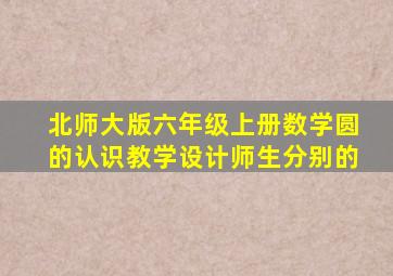 北师大版六年级上册数学圆的认识教学设计师生分别的