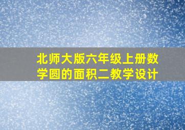 北师大版六年级上册数学圆的面积二教学设计