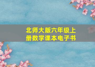 北师大版六年级上册数学课本电子书