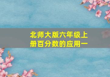 北师大版六年级上册百分数的应用一