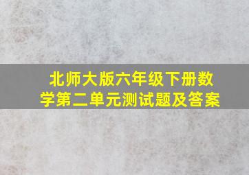 北师大版六年级下册数学第二单元测试题及答案