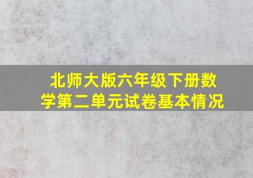 北师大版六年级下册数学第二单元试卷基本情况