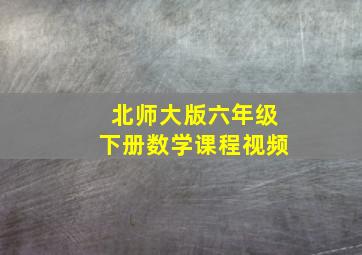 北师大版六年级下册数学课程视频