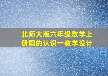 北师大版六年级数学上册圆的认识一教学设计