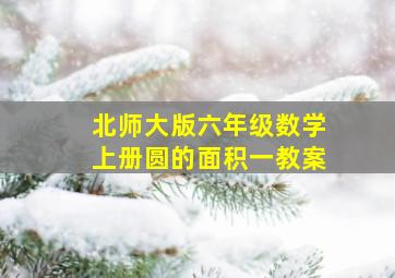 北师大版六年级数学上册圆的面积一教案