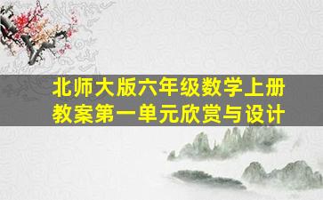 北师大版六年级数学上册教案第一单元欣赏与设计