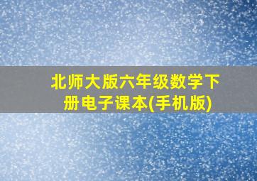 北师大版六年级数学下册电子课本(手机版)