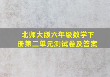 北师大版六年级数学下册第二单元测试卷及答案