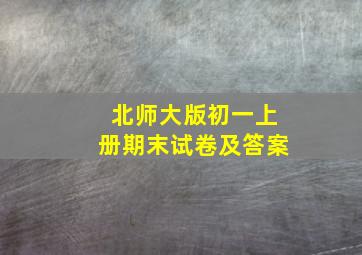 北师大版初一上册期末试卷及答案