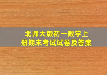 北师大版初一数学上册期末考试试卷及答案