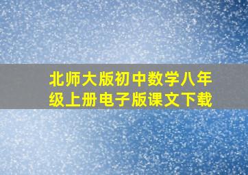 北师大版初中数学八年级上册电子版课文下载