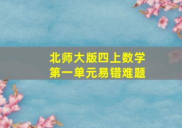 北师大版四上数学第一单元易错难题