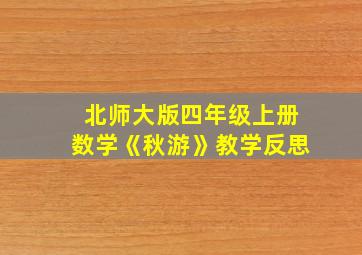 北师大版四年级上册数学《秋游》教学反思