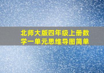 北师大版四年级上册数学一单元思维导图简单