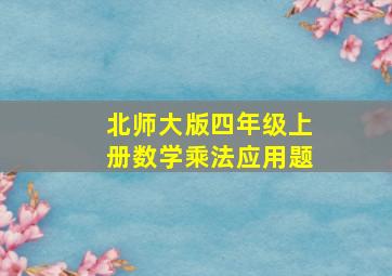 北师大版四年级上册数学乘法应用题