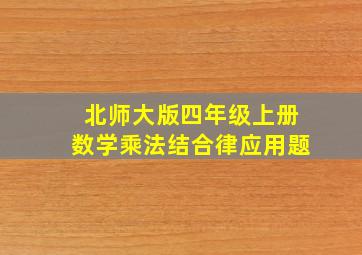 北师大版四年级上册数学乘法结合律应用题