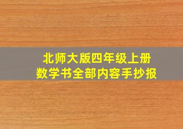 北师大版四年级上册数学书全部内容手抄报