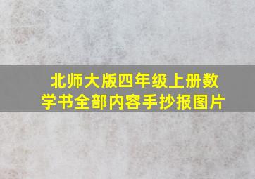 北师大版四年级上册数学书全部内容手抄报图片