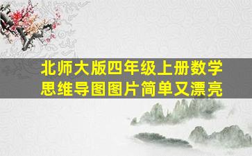 北师大版四年级上册数学思维导图图片简单又漂亮