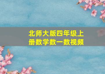 北师大版四年级上册数学数一数视频