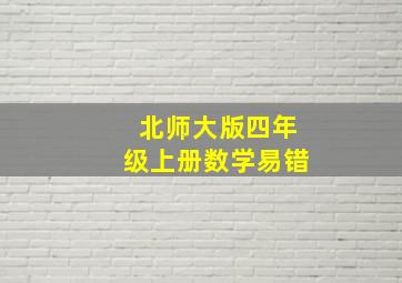 北师大版四年级上册数学易错