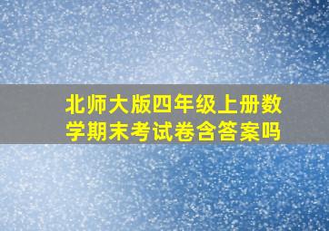 北师大版四年级上册数学期末考试卷含答案吗