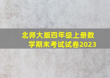 北师大版四年级上册数学期末考试试卷2023