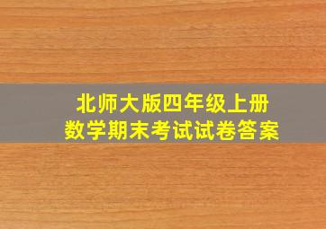 北师大版四年级上册数学期末考试试卷答案