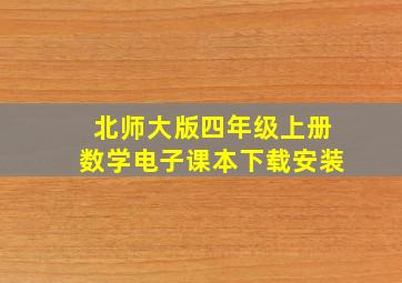 北师大版四年级上册数学电子课本下载安装