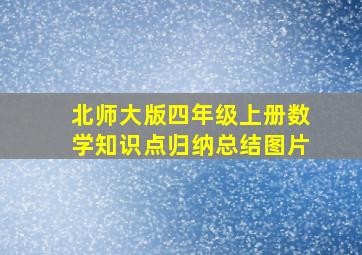 北师大版四年级上册数学知识点归纳总结图片