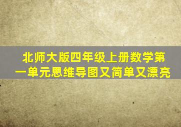 北师大版四年级上册数学第一单元思维导图又简单又漂亮