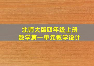 北师大版四年级上册数学第一单元教学设计