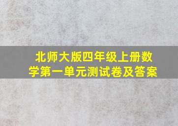 北师大版四年级上册数学第一单元测试卷及答案