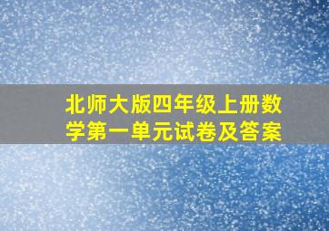 北师大版四年级上册数学第一单元试卷及答案