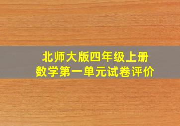 北师大版四年级上册数学第一单元试卷评价