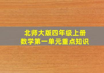 北师大版四年级上册数学第一单元重点知识