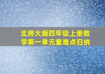 北师大版四年级上册数学第一单元重难点归纳