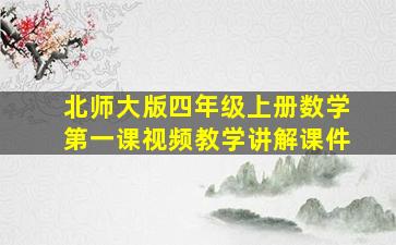 北师大版四年级上册数学第一课视频教学讲解课件