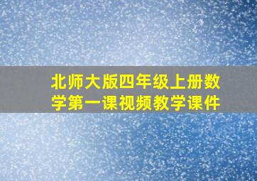 北师大版四年级上册数学第一课视频教学课件