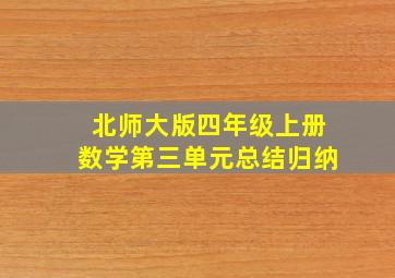 北师大版四年级上册数学第三单元总结归纳