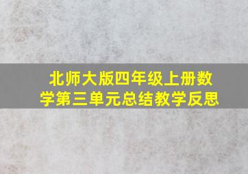 北师大版四年级上册数学第三单元总结教学反思