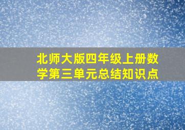 北师大版四年级上册数学第三单元总结知识点