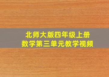 北师大版四年级上册数学第三单元教学视频